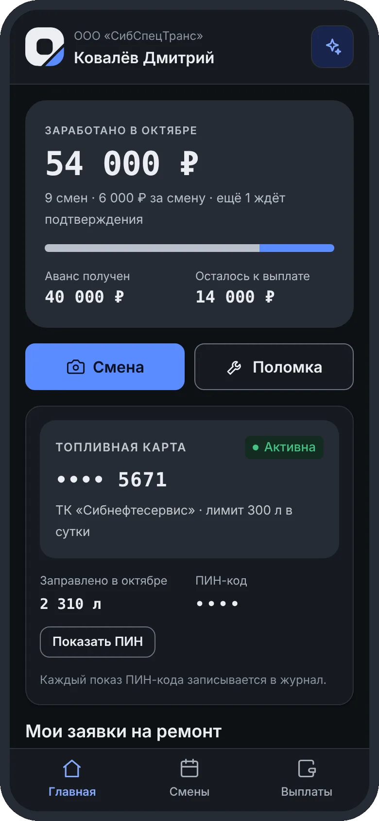 Телефон водителя: заработано в октябре 54 000 ₽, аванс 40 000 ₽, осталось к выплате 14 000 ₽