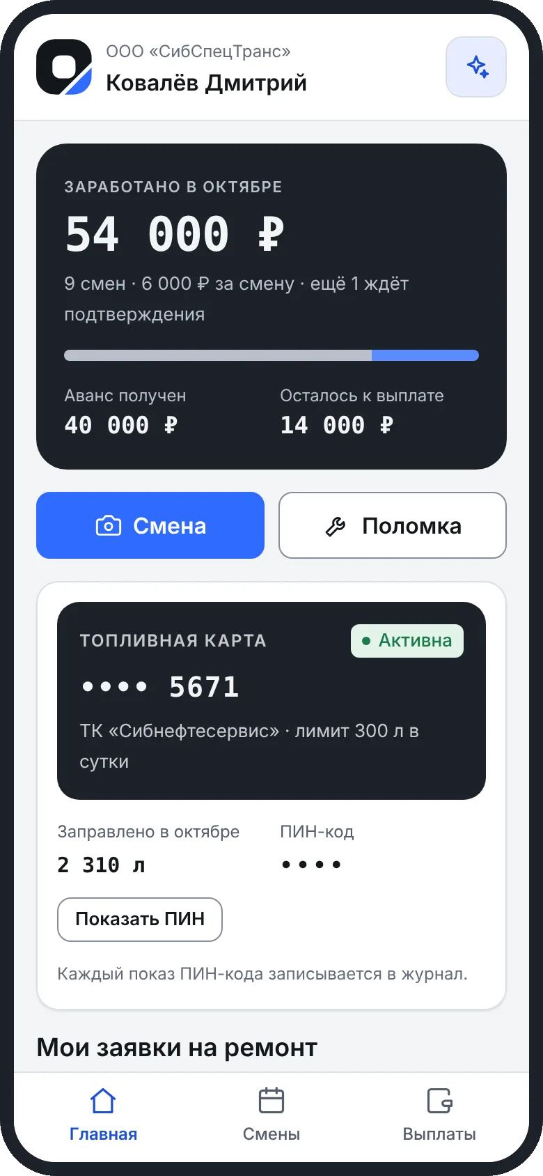 Телефон водителя: заработано в октябре 54 000 ₽, аванс 40 000 ₽, осталось к выплате 14 000 ₽
