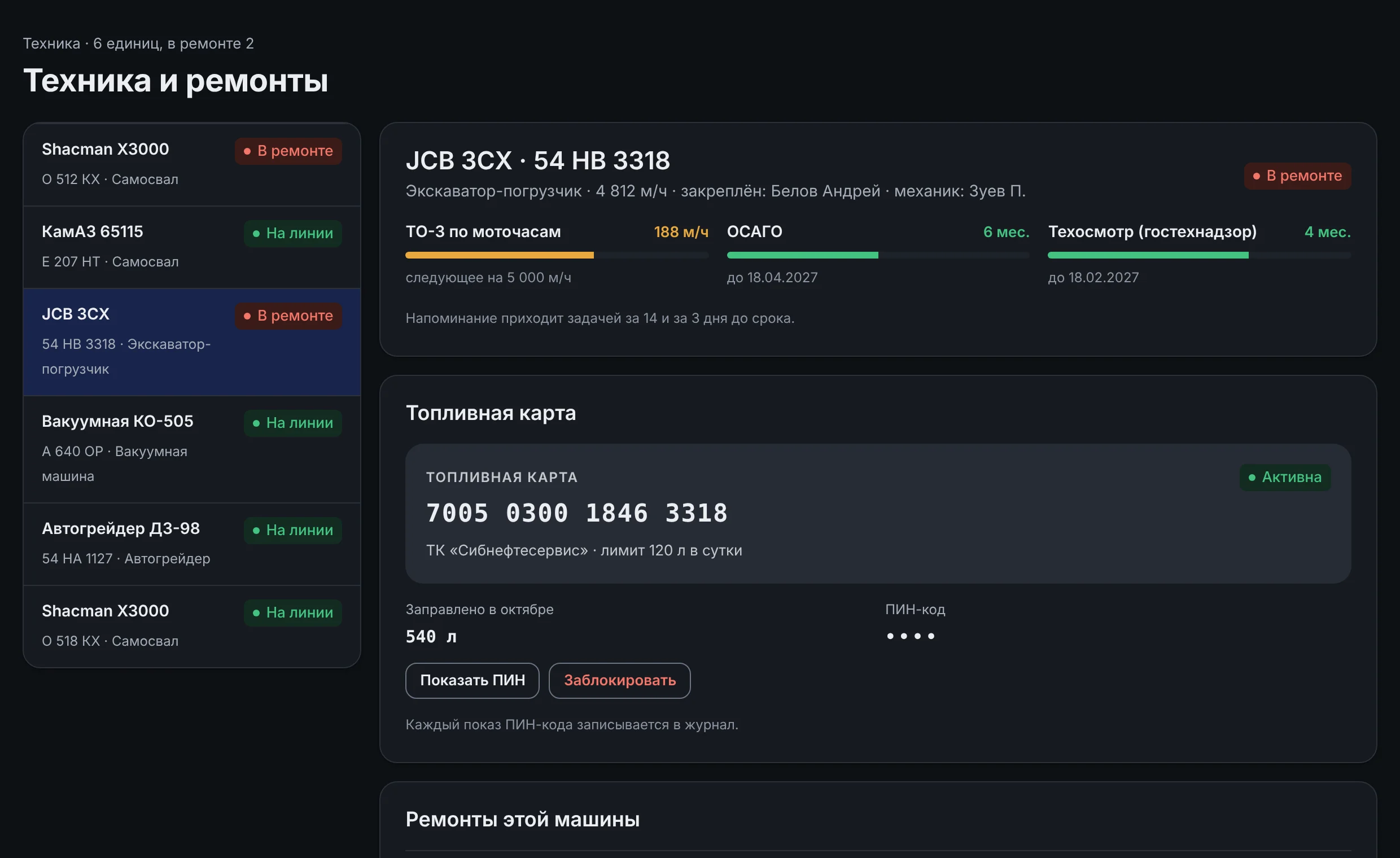 Карточка экскаватора-погрузчика: ТО по моточасам, ОСАГО, техосмотр, топливная карта