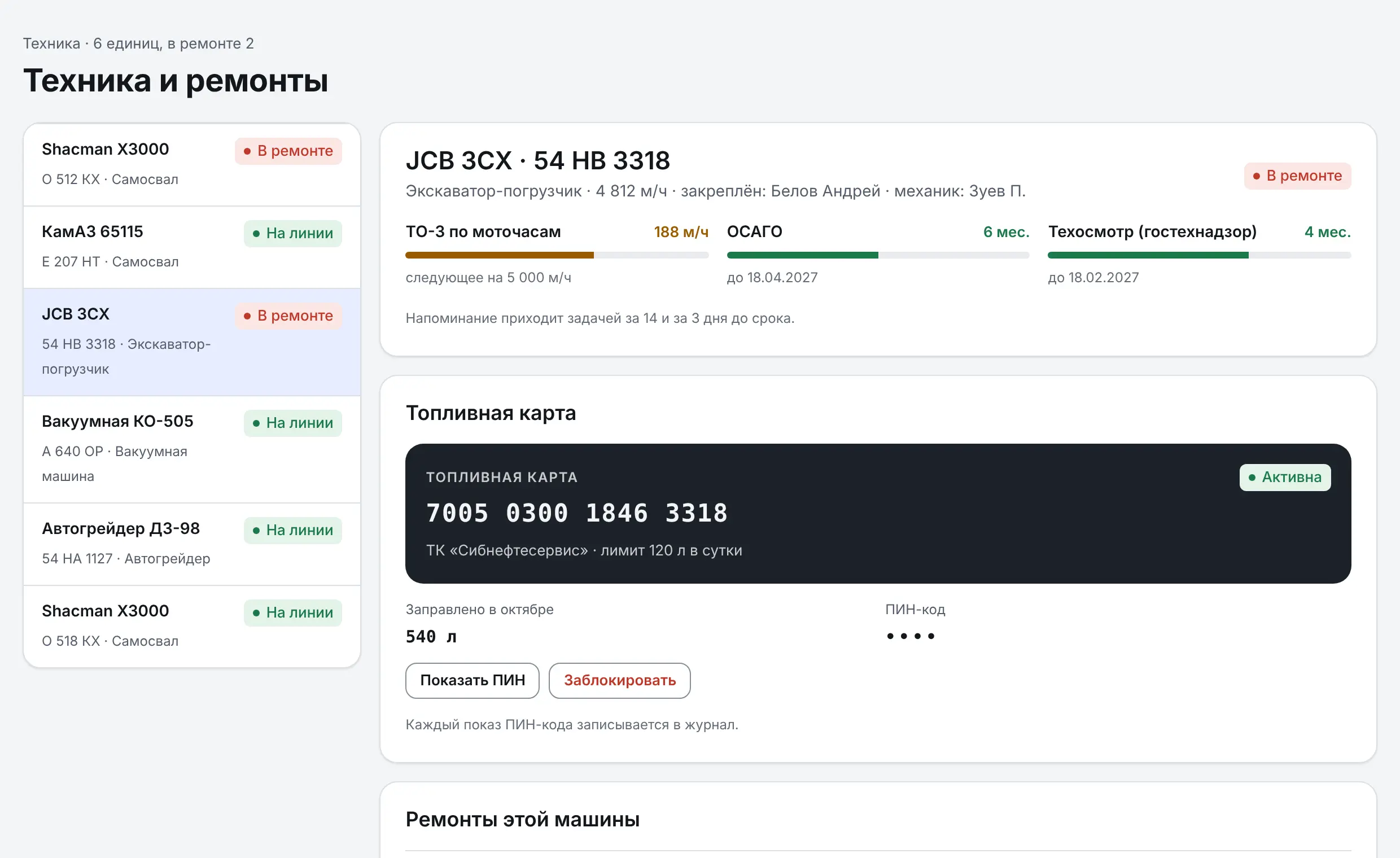 Карточка экскаватора-погрузчика: ТО по моточасам, ОСАГО, техосмотр, топливная карта